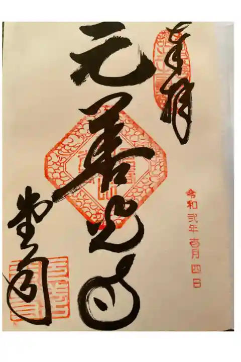 素敵な御朱印をいただきました