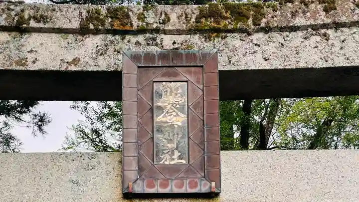 能登神社(福井県)