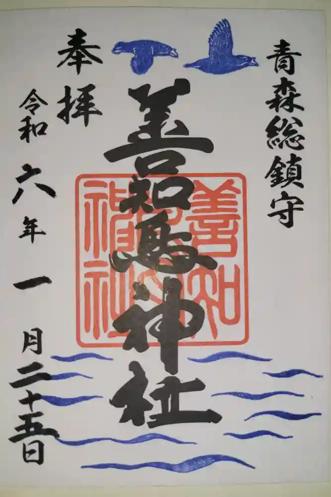 善知鳥神社の御朱印