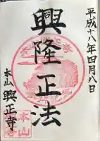 興正寺の御朱印