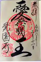 覚園寺の御朱印