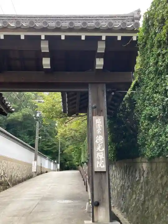 徳光院の山門・神門