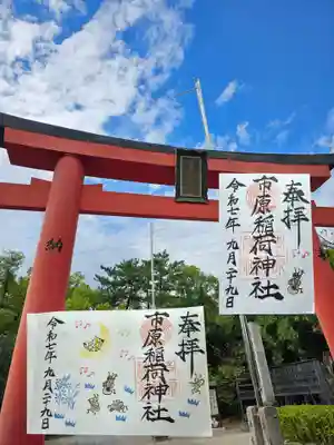 市原稲荷神社の御朱印