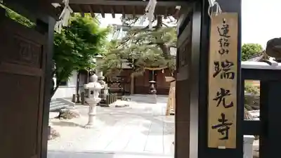 瑞光寺の山門・神門