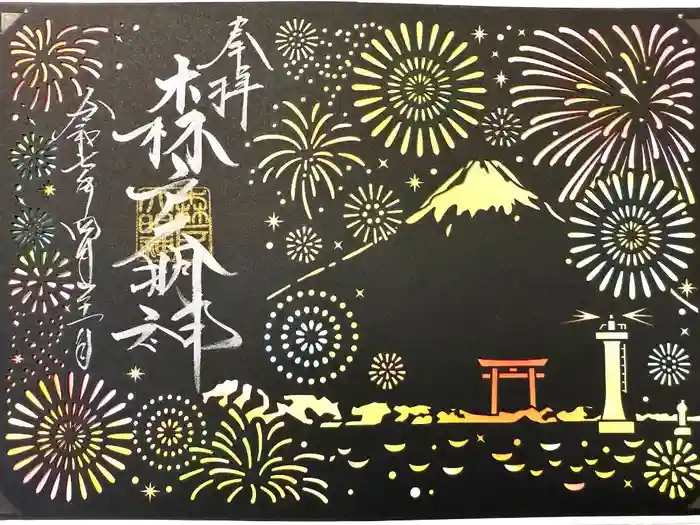 森戸大明神（森戸神社）の御朱印