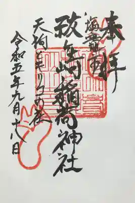 祓ケ崎稲荷神社の御朱印