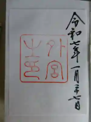 伊勢神宮外宮（豊受大神宮）の御朱印