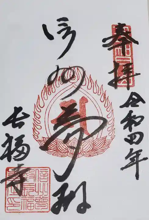 長福寺の御朱印
