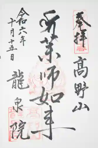 龍泉院(和歌山県)