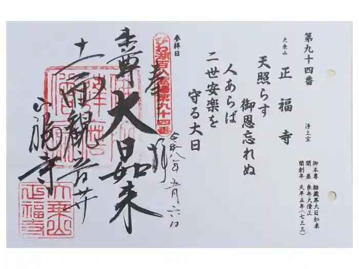 正福寺の御朱印