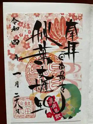 秋葉山圓通寺の御朱印