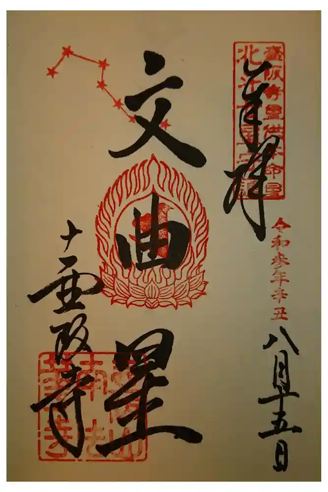 南法華寺（壷阪寺）の御朱印