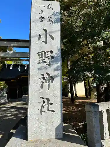 小野神社(東京都)