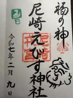 尼崎えびす神社の御朱印