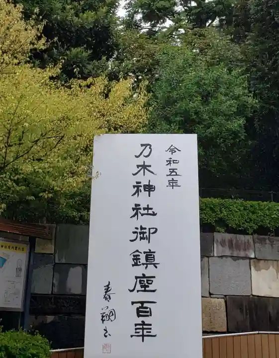 乃木神社(東京都)