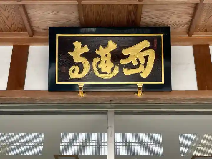 西蓮寺の{uncategorized: "未分類", other: "その他", undefined: "問題あり", building: "その他建物", grave: "お墓", sacred_gate: "鳥居", guardian: "狛犬", statue: "像", buddha: "仏像", history: "歴史", nature: "自然", garden: "庭園", animal: "動物", pagoda: "塔", temizu: "手水舎", mountain_gate: "山門・神門", sanctuary: "本殿・本堂", subordinate: "末社・摂社", art: "芸術", scenery: "景色", jizo: "地蔵", ema: "絵馬", goshuin: "御朱印", omikuji: "おみくじ", items: "授与品その他", amulet: "お守り", goshuincho: "御朱印帳", eats: "食事", festival: "お祭り", votive_dance: "神楽", shichigosan: "七五三参", wedding: "結婚式", experience: "体験その他", initially: "初詣", around: "周辺", anti_infection: "感染症対策"}