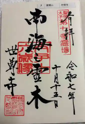 世尊寺の御朱印