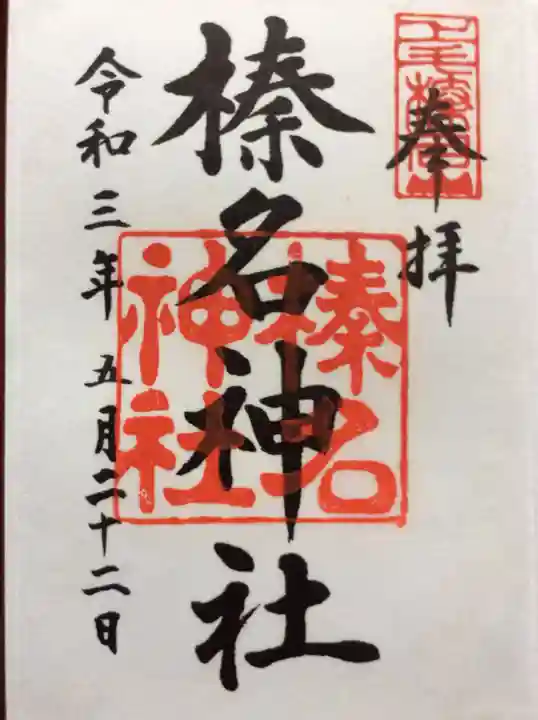 榛名神社の御朱印