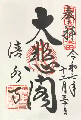 清水寺の御朱印