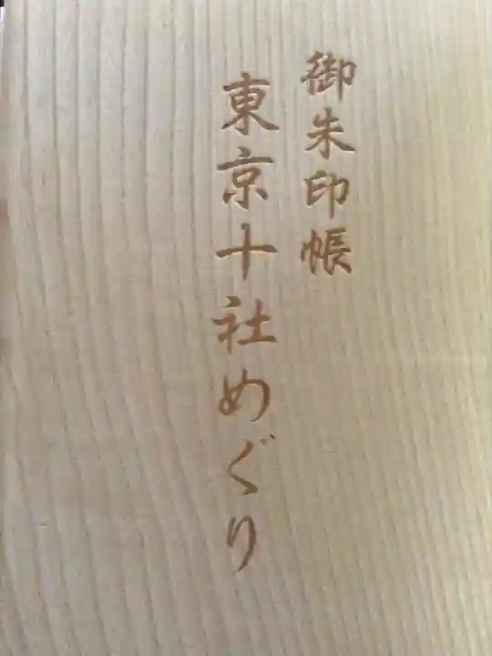 王子神社の御朱印