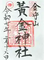 黄金神社(岐阜県)