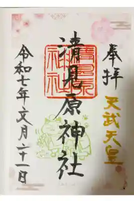 清見原神社の御朱印