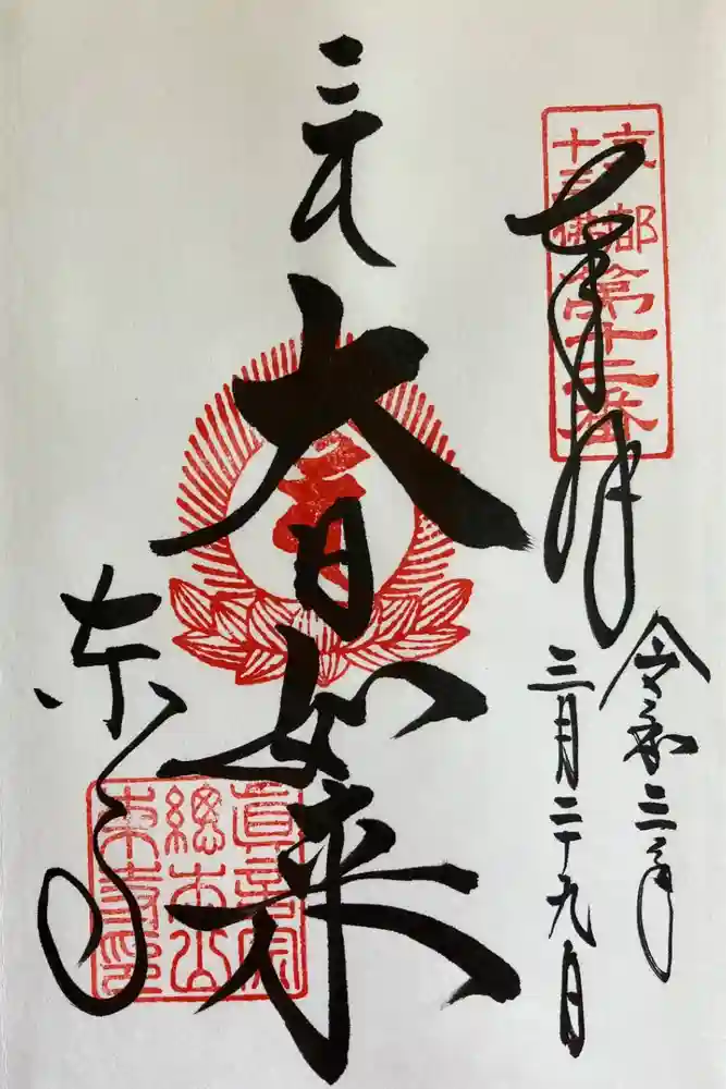 東寺（教王護国寺）の御朱印