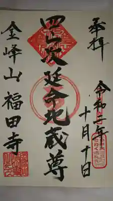 福田寺の御朱印