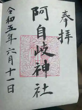 阿自岐神社の御朱印 2023年06月