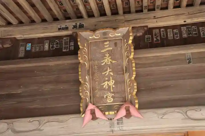 三春大神宮のその他建物