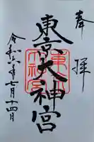 東京大神宮(東京都)