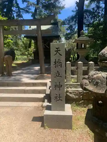 天橋立神社(京都府)