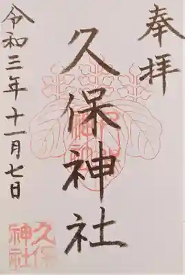 久保神社の御朱印