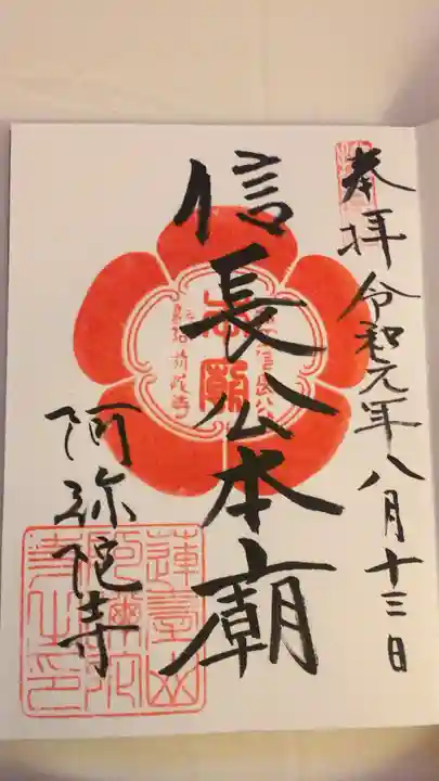 阿弥陀寺の御朱印