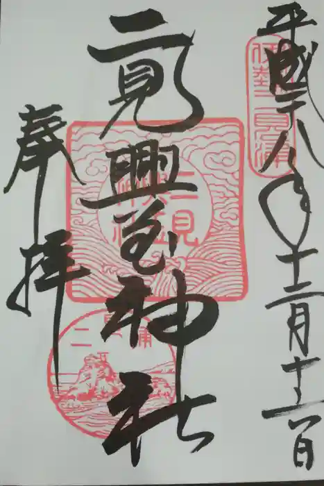 二見興玉神社の御朱印