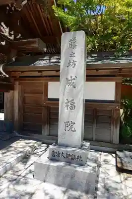 成福院のその他建物