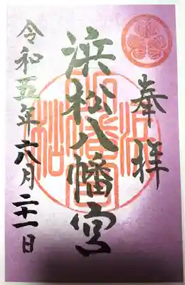 浜松八幡宮(静岡県)