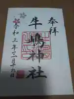 牛嶋神社の御朱印