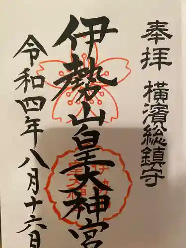 伊勢山皇大神宮の御朱印