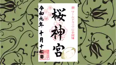 桜神宮の御朱印