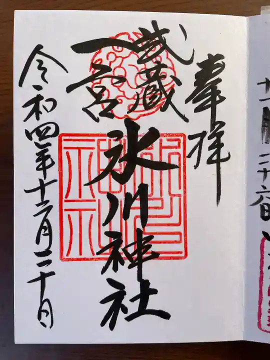 武蔵一宮氷川神社の御朱印