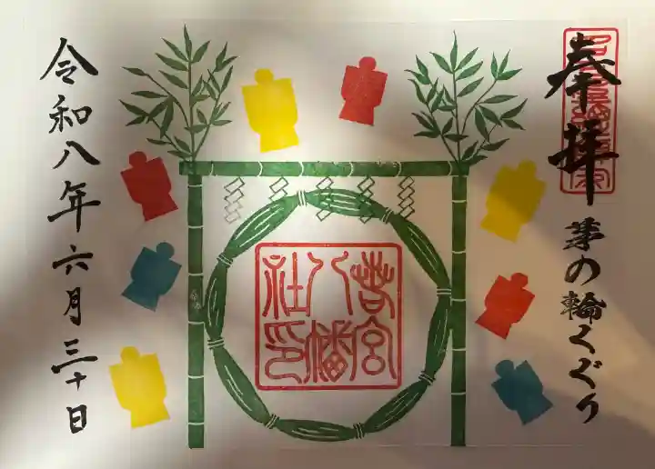若宮八幡社の御朱印