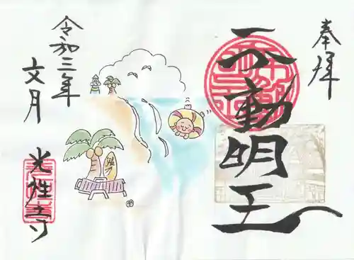 光性寺の御朱印