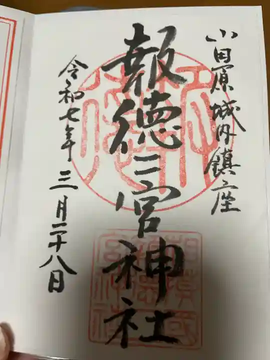 報徳二宮神社(神奈川県)