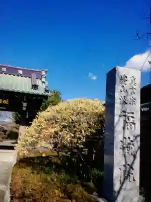 福蔵院(東京都)