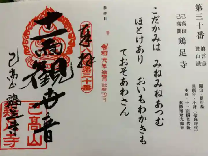 鶏足寺 (旧飯福寺) びわ湖百八霊場