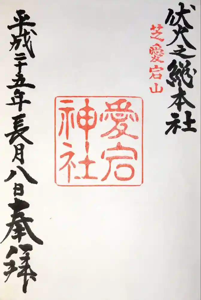 愛宕神社の御朱印