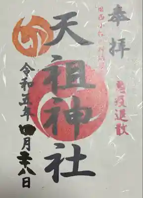 西小松川天祖神社の御朱印
