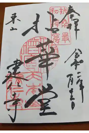 建仁寺(建仁禅寺)の御朱印 2020年01月