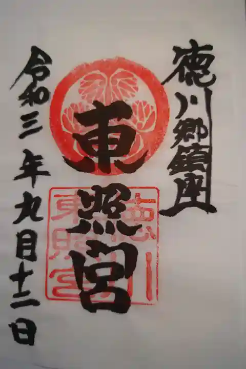 世良田東照宮にて拝受 書き置き
